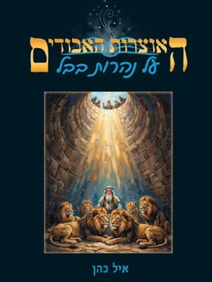 cover image of על נהרות בבל
